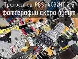 Транзистор PBSS4032NT,215 