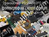 Транзистор PBSS4032PD,115 