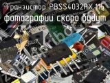 Транзистор PBSS4032PX,115 