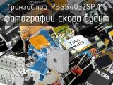 Транзистор PBSS4032SP,115 