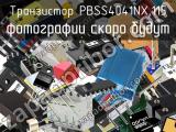 Транзистор PBSS4041NX,115 