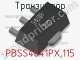 Транзистор PBSS4041PX,115 
