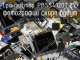 Транзистор PBSS4120T.215 