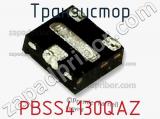 Транзистор PBSS4130QAZ 