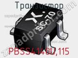 Транзистор PBSS4140U,115 