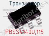 Транзистор PBSS4140U,115 фотография 3.