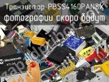 Транзистор PBSS4160PANSX 