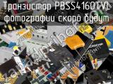 Транзистор PBSS4160TVL 