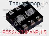 Транзистор PBSS4230PANP,115 