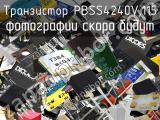 Транзистор PBSS4240V,115 