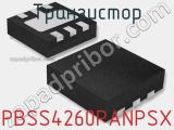 Транзистор PBSS4260PANPSX 