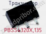 Транзистор PBSS4320X,135 