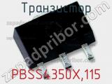 Транзистор PBSS4350X,115 