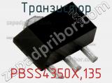 Транзистор PBSS4350X,135