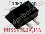 Транзистор PBSS4350X,146 
