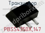 Транзистор PBSS4350X,147 