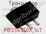 Транзистор PBSS4350X,147