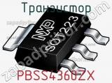 Транзистор PBSS4360ZX 