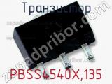 Транзистор PBSS4540X,135 