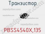 Транзистор PBSS4540X,135 фотография 2.