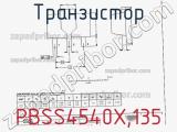 Транзистор PBSS4540X,135 фотография 3.