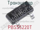 Транзистор PBSS5220T 