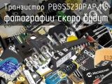 Транзистор PBSS5230PAP,115 