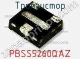 Транзистор PBSS5260QAZ 