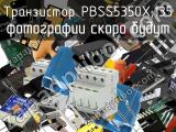 Транзистор PBSS5350X,135 