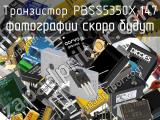 Транзистор PBSS5350X,147 
