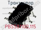 Транзистор PBSS8110D,115 