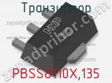 Транзистор PBSS8110X,135 