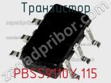 Транзистор PBSS9110Y,115 