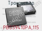 Транзистор PBSS9410PA,115 