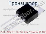 Транзистор P-Ch MOSFET TO-220 60V 9.3mohm @ 10V 