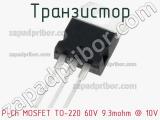 Транзистор P-Ch MOSFET TO-220 60V 9.3mohm @ 10V фотография 2.