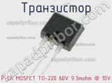 Транзистор P-Ch MOSFET TO-220 60V 9.3mohm @ 10V фотография 3.