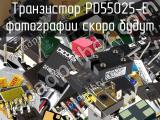 Транзистор PD55025-E 