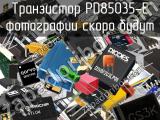 Транзистор PD85035-E