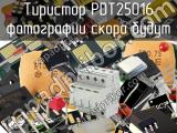 Тиристор PDT25016