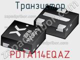 Транзистор PDTA114EQAZ 