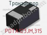 Транзистор PDTA123JM,315 