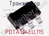Транзистор PDTA124EU,115 
