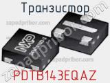 Транзистор PDTB143EQAZ 