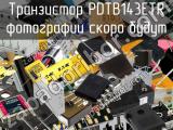 Транзистор PDTB143ETR 