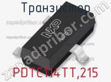 Транзистор PDTC114TT,215 фотография 2.