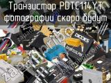 Транзистор PDTC114YT 