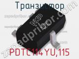 Транзистор PDTC114YU,115 