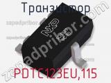 Транзистор PDTC123EU,115