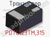 Транзистор PDTC123TM,315 